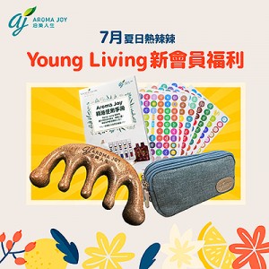 2023年7月 Young Living新會員福利